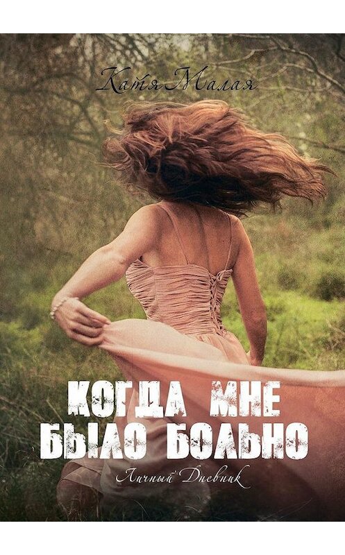 Обложка книги «Когда мне было больно» автора Кати Малая. ISBN 9785005181114.