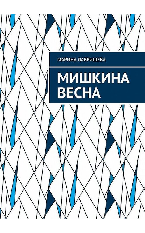 Обложка книги «Мишкина весна» автора Мариной Лаврищевы. ISBN 9785005198020.