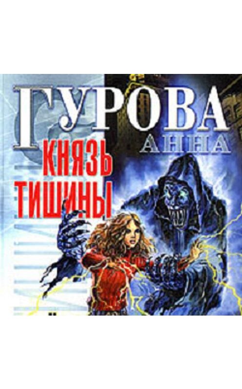 Обложка аудиокниги «Князь Тишины» автора Анны Гуровы.