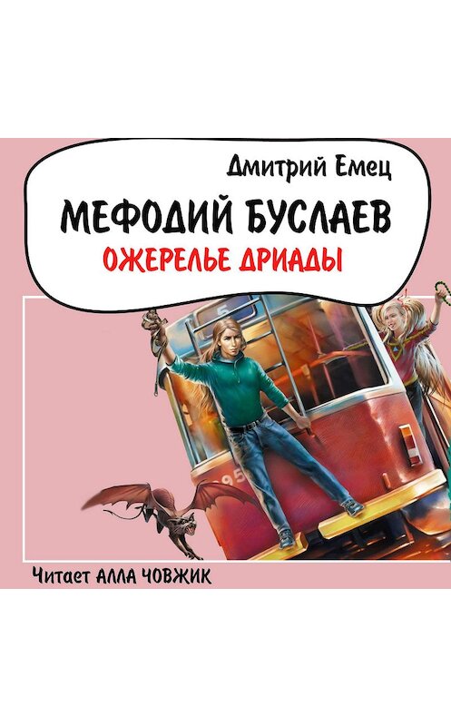 Обложка аудиокниги «Ожерелье Дриады» автора Дмитрия Емеца.