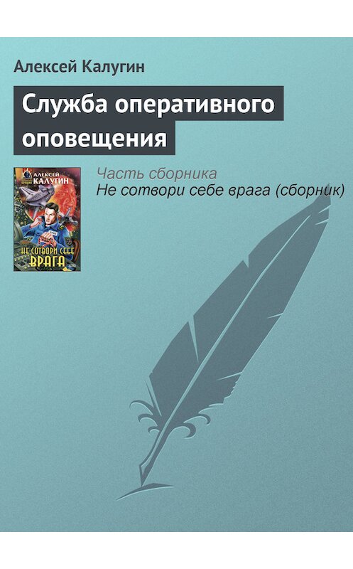 Обложка книги «Служба оперативного оповещения» автора Алексея Калугина издание 2000 года. ISBN 5040056052.