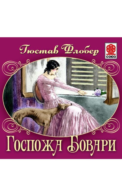 Обложка аудиокниги «Госпожа Бовари» автора Гюстава Флобера.