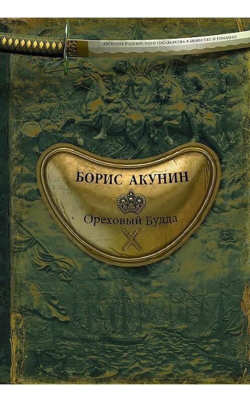Обложка книги «Ореховый Будда» автора Бориса Акунина издание 2018 года. ISBN 9785170825769.