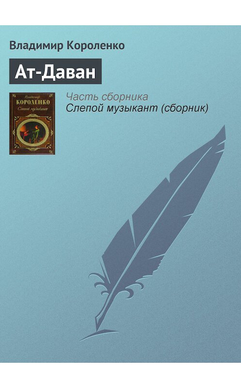 Обложка книги «Ат-Даван» автора Владимир Короленко издание 1980 года. ISBN 5699169296.