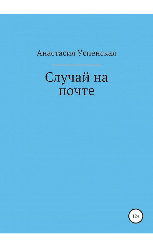 Обложка книги «Случай на почте» автора Анастасии Успенская издание 2020 года.
