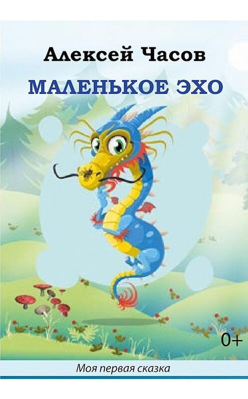 Обложка книги «Маленькое эхо» автора Алексея Часова. ISBN 9785907254473.