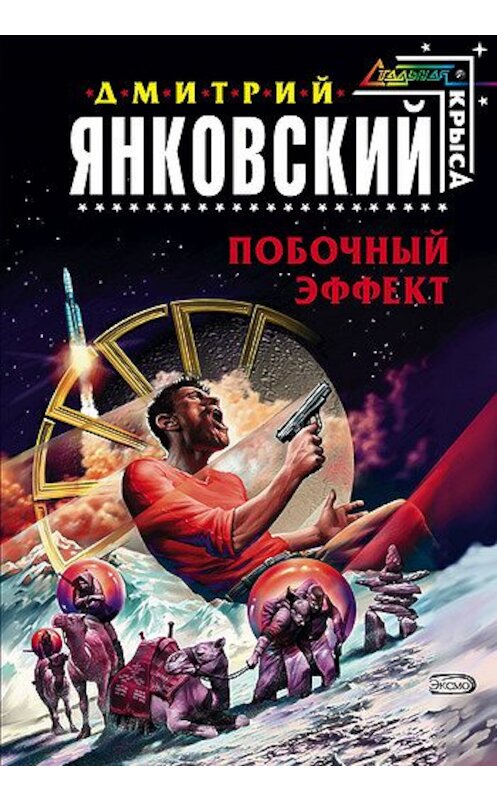 Обложка книги «Побочный эффект» автора Дмитрия Янковския издание 2004 года. ISBN 5699077375.