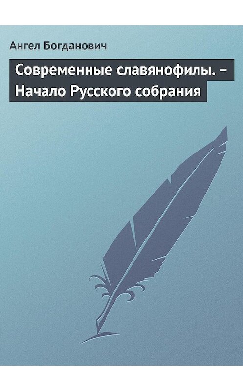 Обложка книги «Современные славянофилы. – Начало Русского собрания» автора Ангела Богдановича.