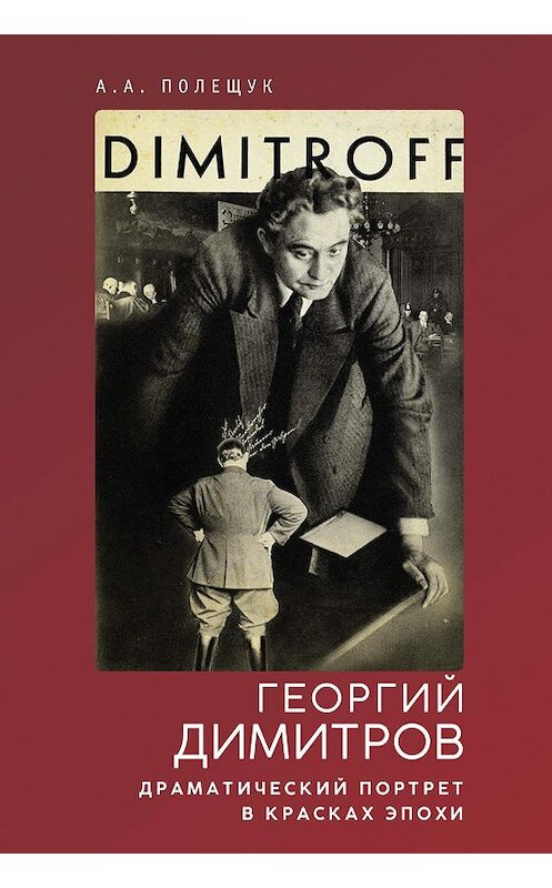 Обложка книги «Георгий Димитров. Драматический портрет в красках эпохи» автора Александра Полещука издание 2018 года. ISBN 9785906980854.