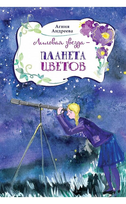 Обложка книги «Лиловая звезда – планета цветов» автора Агнии Андреевы издание 2018 года. ISBN 9785990322011.