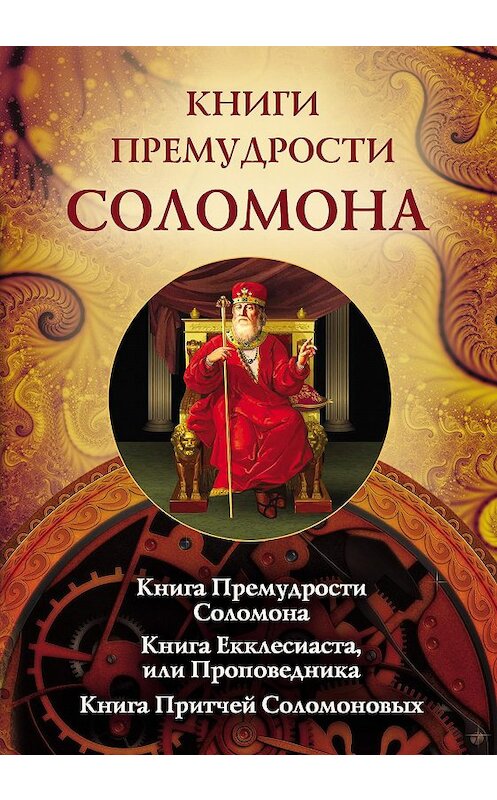 Обложка книги «Книги премудрости Соломона. Книга Премудрости Соломона. Книга Екклесиата, или Проповедника. Книга Притчей Соломоновых» автора Священное Писание издание 2011 года. ISBN 9785996803309.