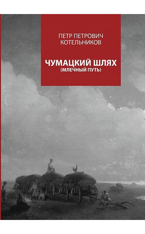 Обложка книги «Чумацкий шлях. Млечный путь» автора Петра Котельникова. ISBN 9785448301643.