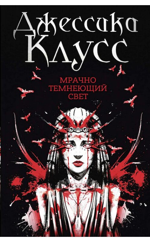 Обложка книги «Мрачно темнеющий свет» автора Джессики Клусса издание 2019 года. ISBN 9785386124397.