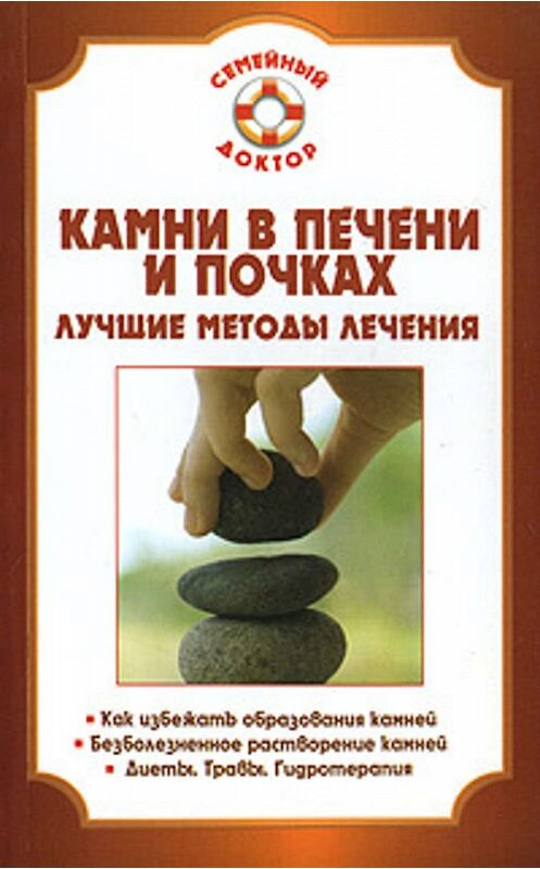 Обложка книги «Камни в почках и печени» автора Павела Мишинькина издание 2007 года. ISBN 9785968406965.