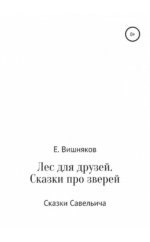 Обложка книги «Лес для друзей. Рассказы про зверей» автора Евгеного Вишнякова издание 2019 года.
