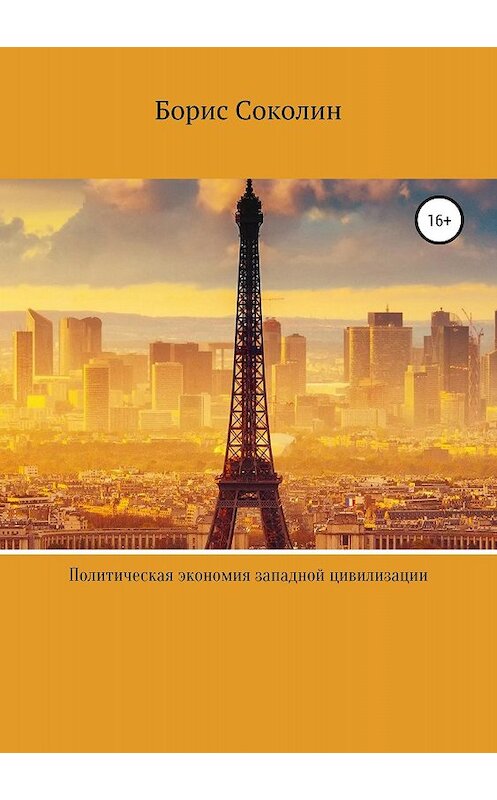 Обложка книги «Политическая экономия западной цивилизации» автора Бориса Соколина издание 2018 года.