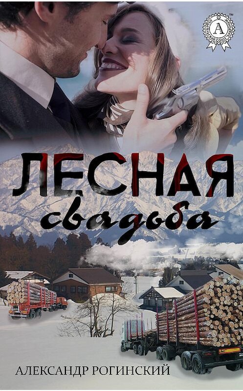 Обложка книги «Лесная свадьба» автора Александра Рогинския.