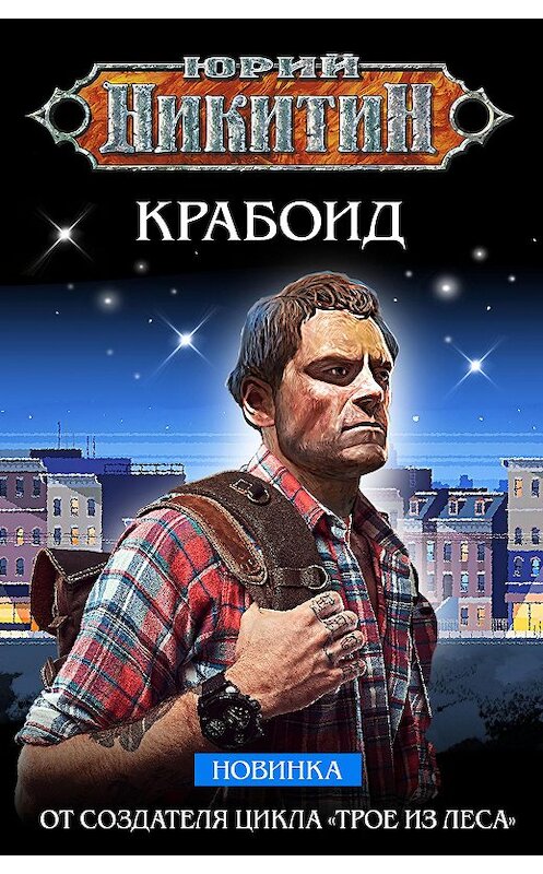 Обложка книги «Крабоид» автора Юрия Никитина издание 2020 года. ISBN 9785041120177.