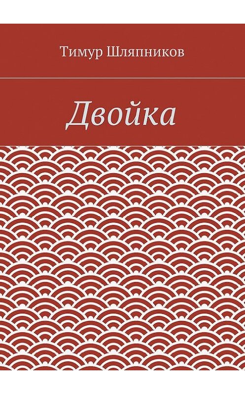 Обложка книги «Двойка» автора Тимура Шляпникова. ISBN 9785448309731.