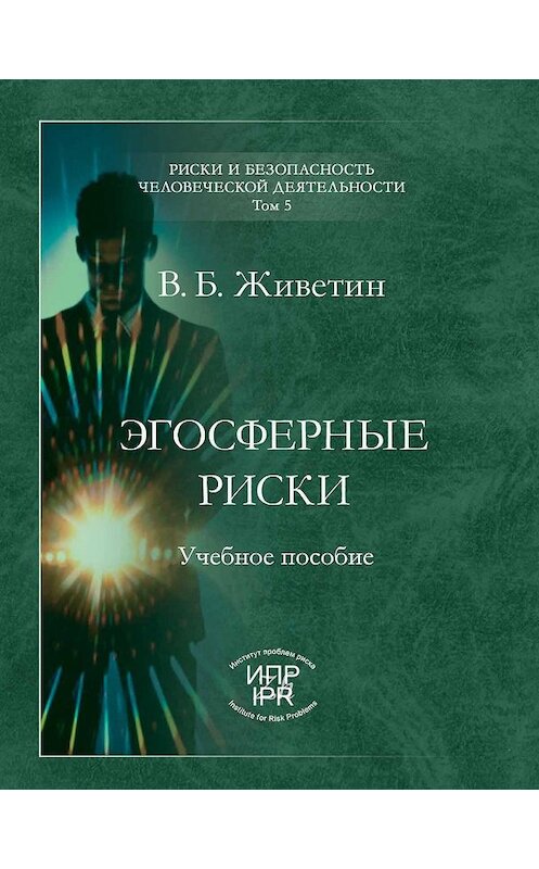 Обложка книги «Эгосферные риски» автора Владимира Живетина издание 2008 года. ISBN 9785986640389.