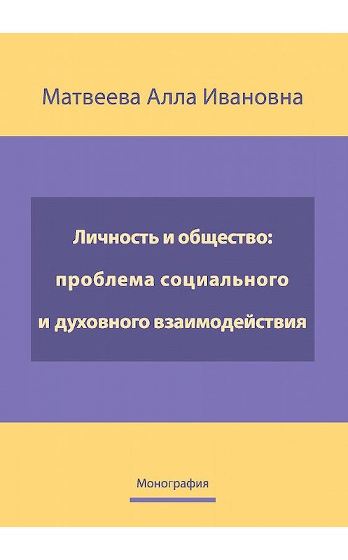 Обложка книги «Личность и общество: проблема социально-духовного взаимодействия. Монография» автора Аллы Матвеевы издание 2016 года. ISBN 9785990802032.