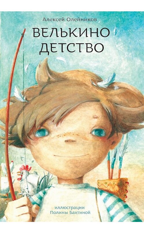 Обложка книги «Велькино детство» автора Алексея Олейникова издание 2015 года. ISBN 9785904691127.