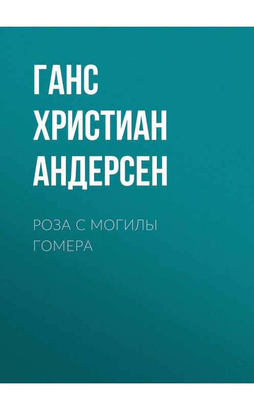 Обложка книги «Роза с могилы Гомера» автора Ганса Андерсена.