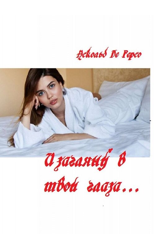 Обложка книги «И загляну в твои глаза…» автора Аскольд Де Герсо. ISBN 9785449668295.