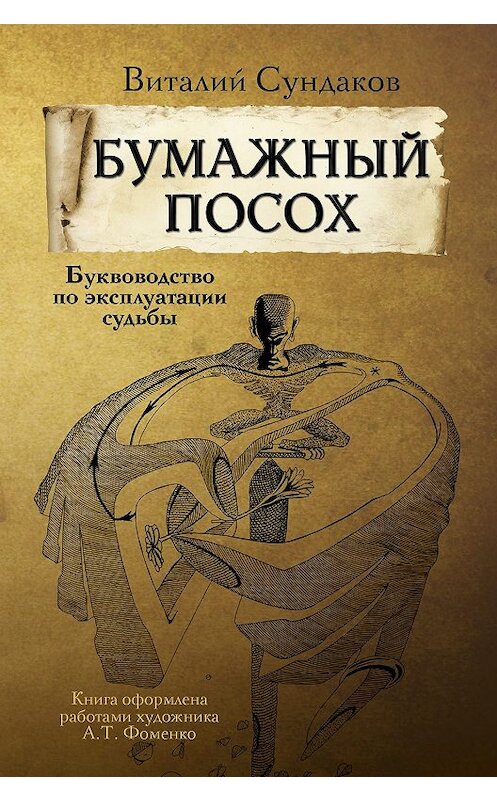 Обложка книги «Бумажный посох. Буквоводство по эксплуатации судьбы» автора Виталия Сундакова издание 2017 года. ISBN 9785171006976.