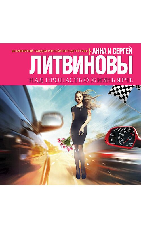 Обложка аудиокниги «Над пропастью жизнь ярче» автора .