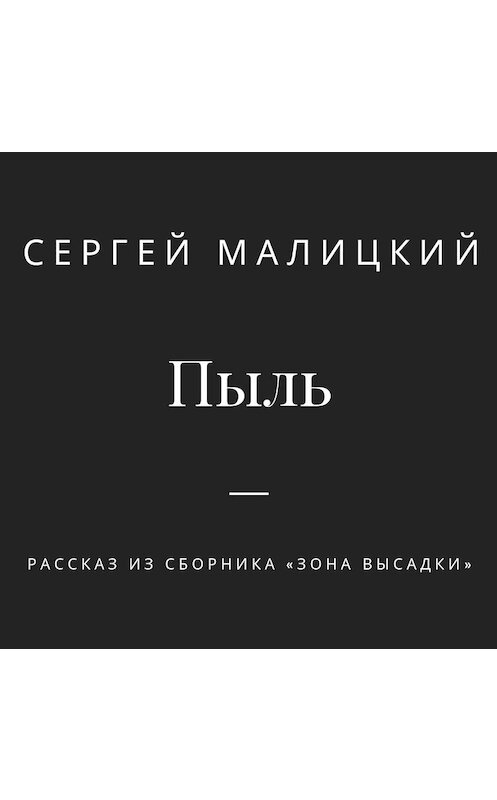 Обложка аудиокниги «Пыль» автора Сергея Малицкия.