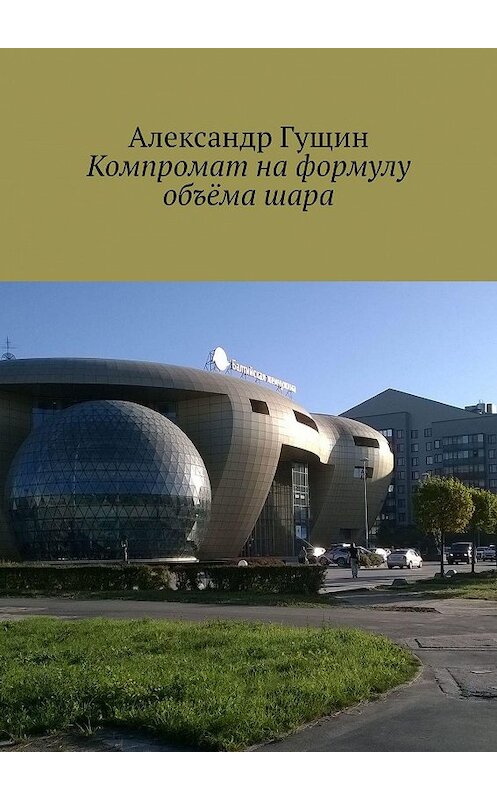 Обложка книги «Компромат на формулу объёма шара» автора Александра Гущина. ISBN 9785449061034.