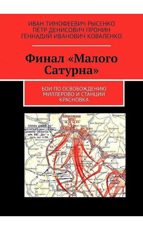 Обложка книги «Финал «Малого Сатурна». Бои по освобождению Миллерово и станции Красновка» автора . ISBN 9785005111173.