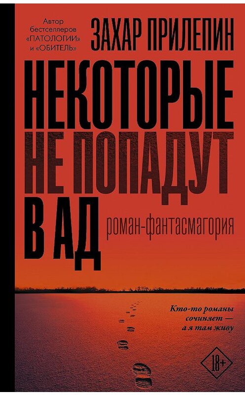 Обложка книги «Некоторые не попадут в ад» автора Захара Прилепина издание 2019 года. ISBN 9785171154868.