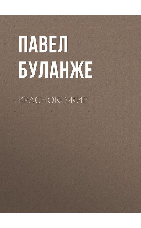 Обложка аудиокниги «Краснокожие» автора Павел Буланже.