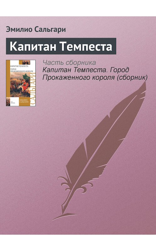 Обложка книги «Капитан Темпеста» автора Эмилио Сальгари издание 2012 года. ISBN 9785170758555.