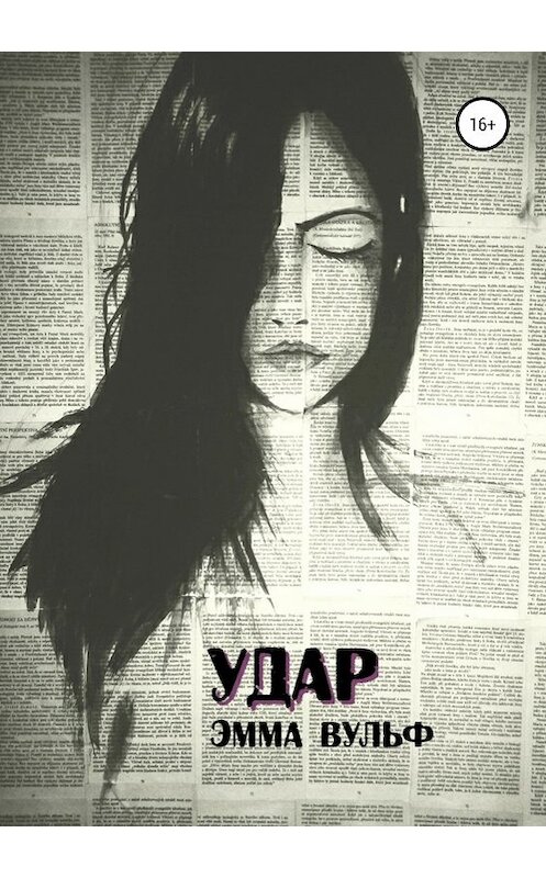 Обложка книги «Удар» автора Эммы Вульфа издание 2019 года.