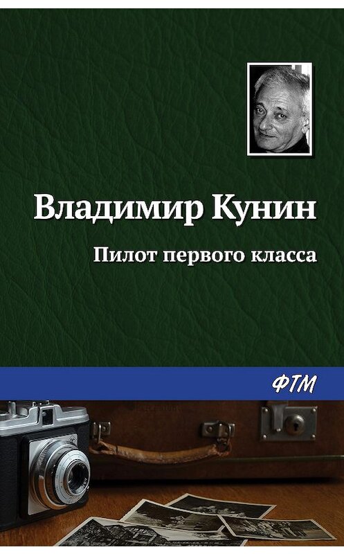 Обложка книги «Пилот первого класса» автора Владимира Кунина издание 2020 года. ISBN 9785446735006.