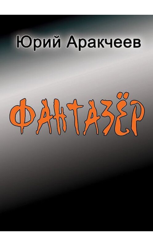 Обложка книги «Фантазер» автора Юрия Аракчеева. ISBN 9785447460365.