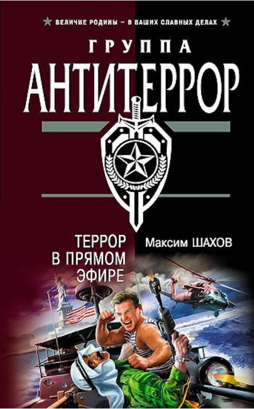 Обложка книги «Террор в прямом эфире» автора Максима Шахова издание 2006 года. ISBN 5699176470.