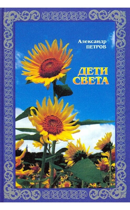 Обложка книги «Дети света» автора Александра Петрова.