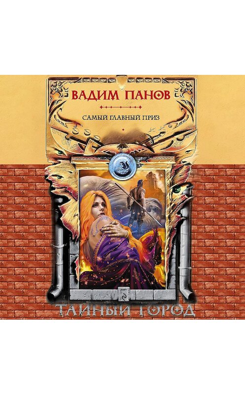 Обложка аудиокниги «Самый главный приз» автора Вадима Панова.
