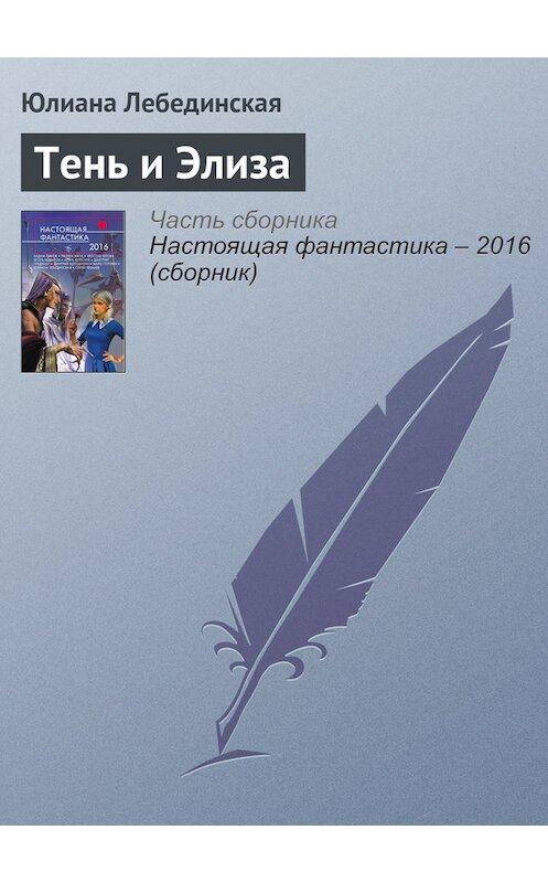 Обложка книги «Тень и Элиза» автора Юлианы Лебединская издание 2016 года. ISBN 9785699888306.