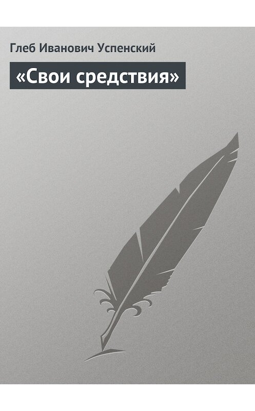 Обложка книги ««Свои средствия»» автора Глеба Успенския.