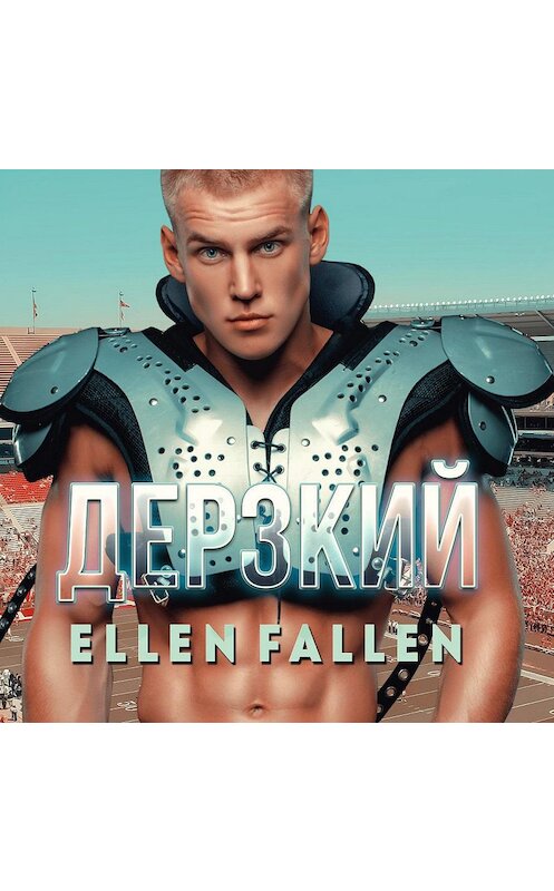 Обложка аудиокниги «Дерзкий» автора Ellen Fallen.