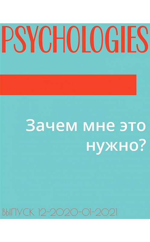 Обложка книги «Зачем мне это нужно?» автора Аллы Ануфриевы.