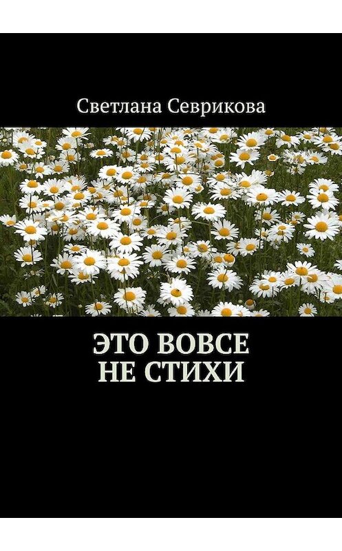Обложка книги «Это вовсе не стихи» автора Светланы Севриковы. ISBN 9785005041364.