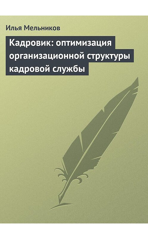 Обложка книги «Кадровик: оптимизация организационной структуры кадровой службы» автора Ильи Мельникова.