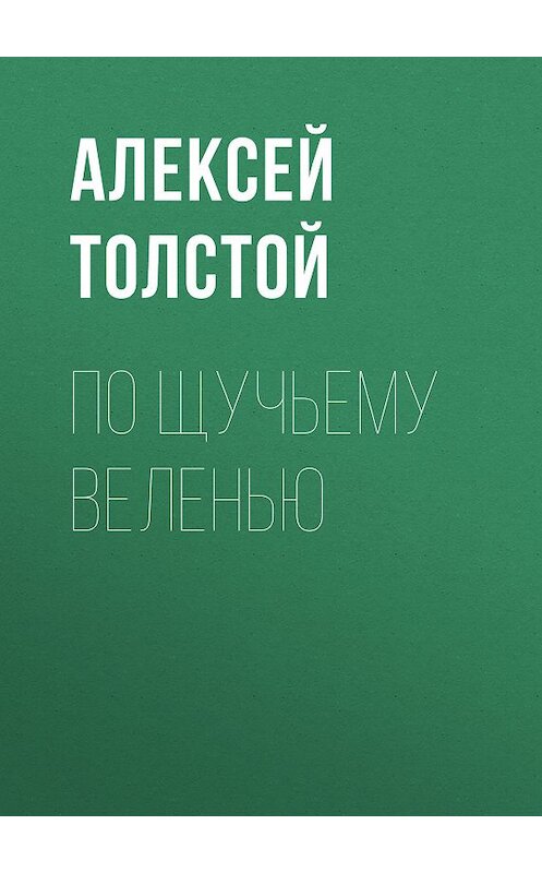 Обложка книги «По щучьему веленью» автора Алексея Толстоя издание 2012 года. ISBN 9785699575534.