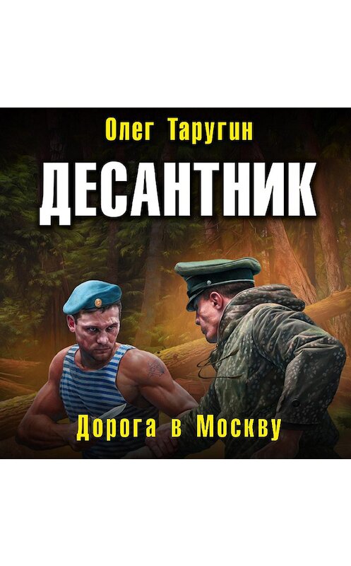 Обложка аудиокниги «Десантник. Дорога в Москву» автора Олега Таругина.